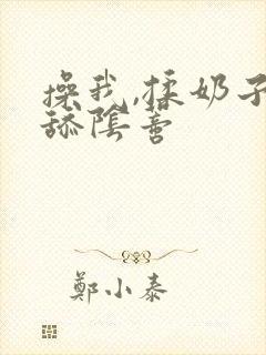 操我,揉奶子,舔阴蒂