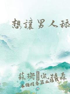 想让男人舔我逼