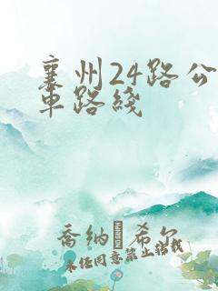 襄州24路公交车路线