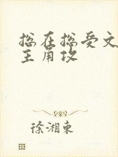 总在总受文里抢主角攻