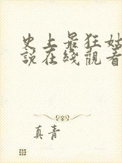 史上最狂姑爷小说在线观看