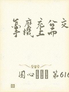 怎么充公交卡在手机上面