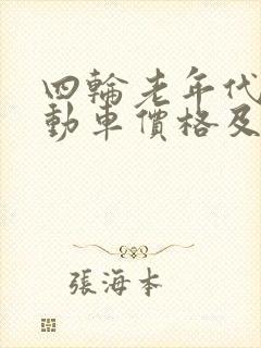四轮老年代步电动车价格及图片