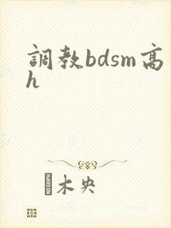 调教bdsm高h