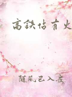 高铁站有火车吗