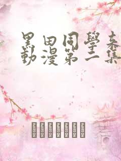 黑田同学来我家动漫第二集