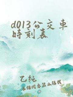 d013公交车时刻表
