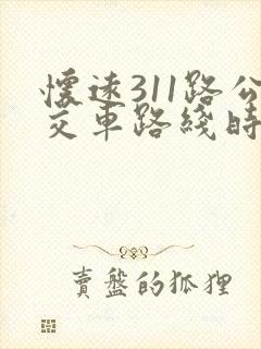 怀远311路公交车路线时间表 怀远311路公交车路线时间表