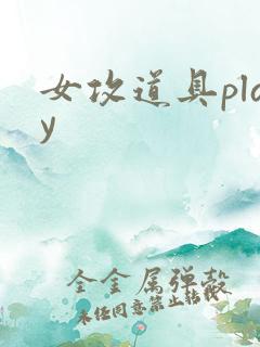 女攻道具play
