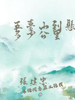 五台山到悬空寺多少公里