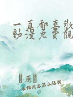 一直都喜欢着你动漫免费观看