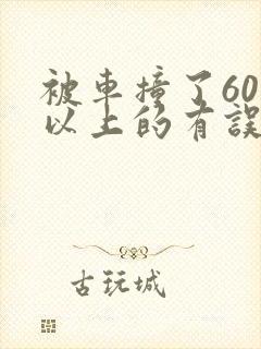 被车撞了60岁以上的有误工费赔偿吗