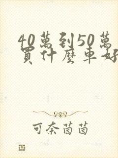 40万到50万买什么车好suv