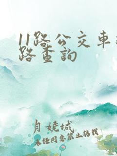 11路公交车线路查询