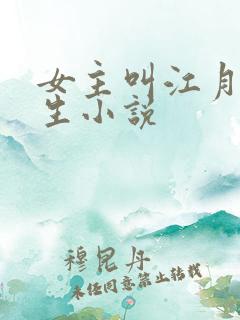 女主叫江月的重生小说