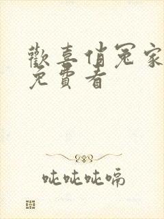欢喜俏冤家短剧免费看