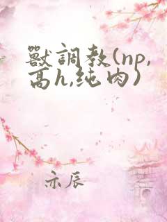 兽调教(np,高h,纯肉)