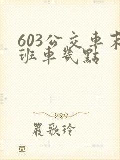 603公交车末班车几点