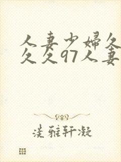 人妻少妇久久久久久97人妻处女