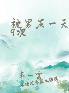 被男友一天干了9次
