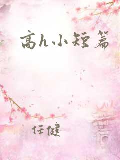 高h小短篇