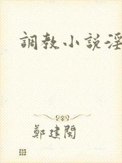 调教小说淫