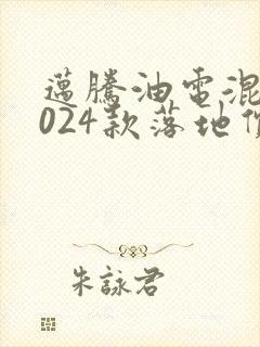 迈腾油电混动2024款落地价多少钱