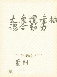 大众揽境插电式混合动力