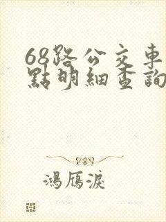 68路公交车站点明细查询表
