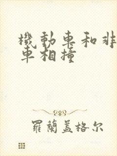 机动车和非机动车相撞 机动车和非机动车相撞