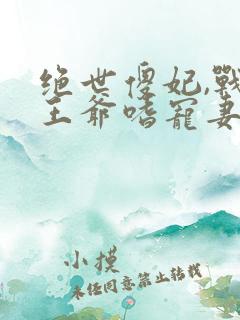 绝世傻妃,战神王爷嗜宠妻