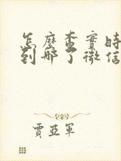 怎么查实时公交到哪了微信