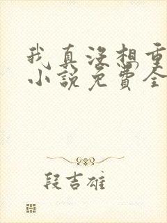 我真没想重生啊小说免费全文阅读 我真没想重生啊小说免费全文阅读