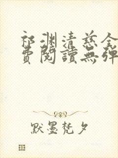 祁渊清慈全文免费阅读无弹窗笔趣阁