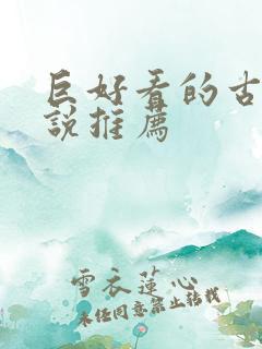 巨好看的古言小说推荐