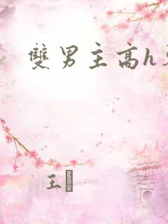双男主高h单性