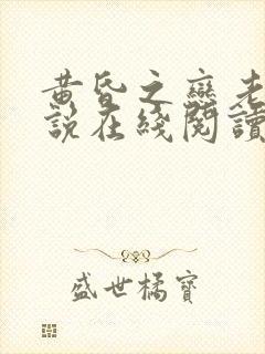 黄昏之恋老赵小说在线阅读免费无弹窗全文