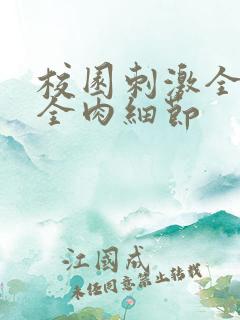 校园刺激全黄h全肉细节