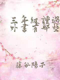三年级读过的课外书有哪些 三年级读过的课外书有哪些