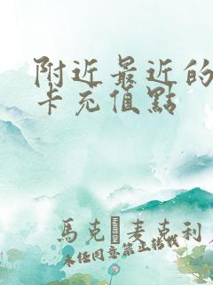 附近最近的公交卡充值点