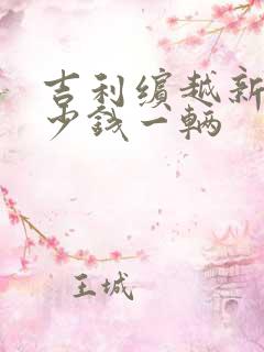 吉利缤越新车多少钱一辆