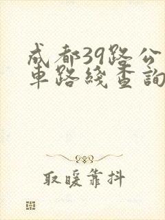 成都39路公交车路线查询表
