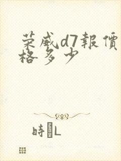 荣威d7报价价格多少