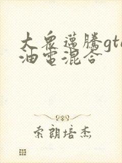 大众迈腾gte油电混合
