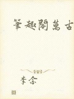 笔趣阁万古神帝