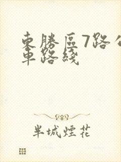 东胜区7路公交车路线 东胜区7路公交车路线