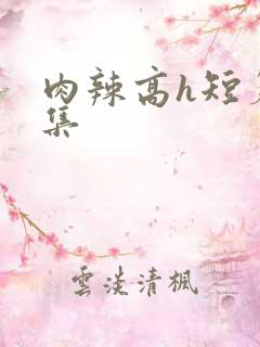 肉辣高h短篇合集