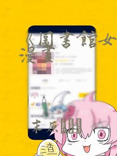 《图书馆女友》漫画：结局+番外