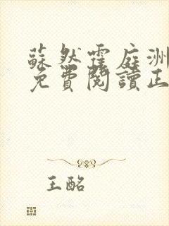 苏然霍庭洲全文免费阅读正版