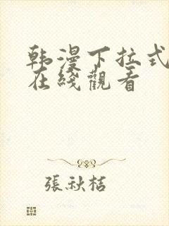韩漫下拉式免费在线观看